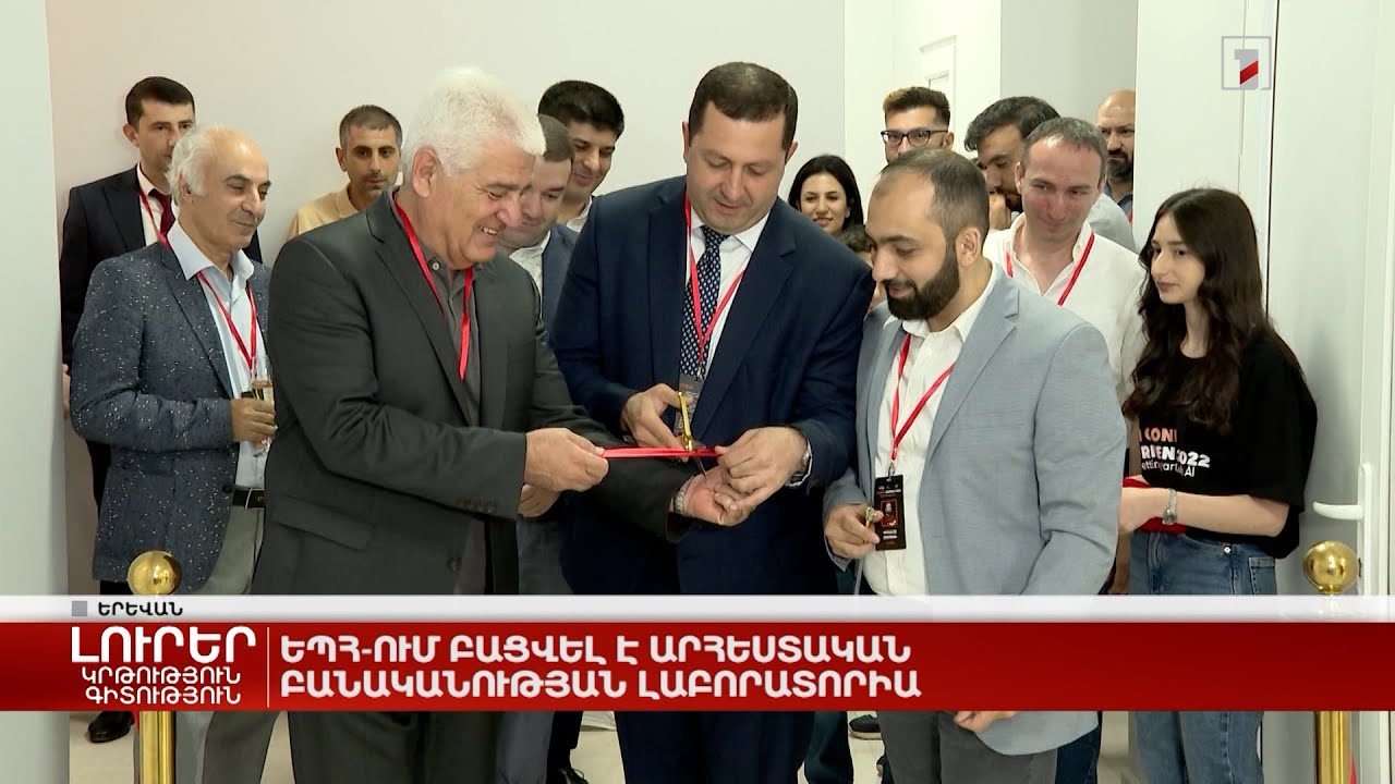 ԵՊՀ-ում բացվել է արհեստական բանականության լաբորատորիա