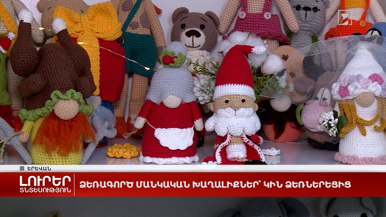 Ձեռագործ մանկական խաղալիքներ՝ կին ձեռներեցից