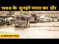 1990 के दौर का सुनहरा भारत Golden India Of 1980s 1980s Oldindia 19