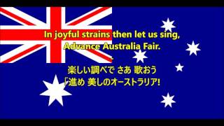 アドヴァンス・オーストラリア・フェア (歌詞 和訳詞) - Anthem of Australia (EN/JP lyrics)