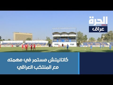 شاهد بالفيديو.. كاتانيتش مستمر في مهمته مع المنتخب العراقي