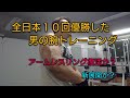アームレスリング全日本１０冠の腕トレーニング　再び！！