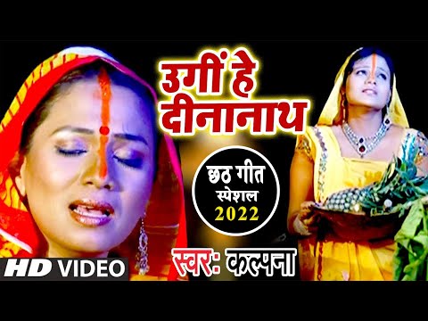 #Kalpana का सबसे हिट #Chhath Song - Ugi Hey Dinanath | Superhit Chhath Geet 2023