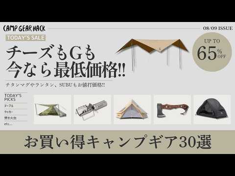 SOTO・DODの名作ギアが最低価格！ソロ&デュオにぴったりのテントもお買い得です！Amazon/楽天お買い得ギア30選！【キャンプギア】