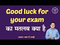 Good Luck For Your Exam Meaning In Hindi Good Luck For Your Exam Ka Matlab English To Hindi