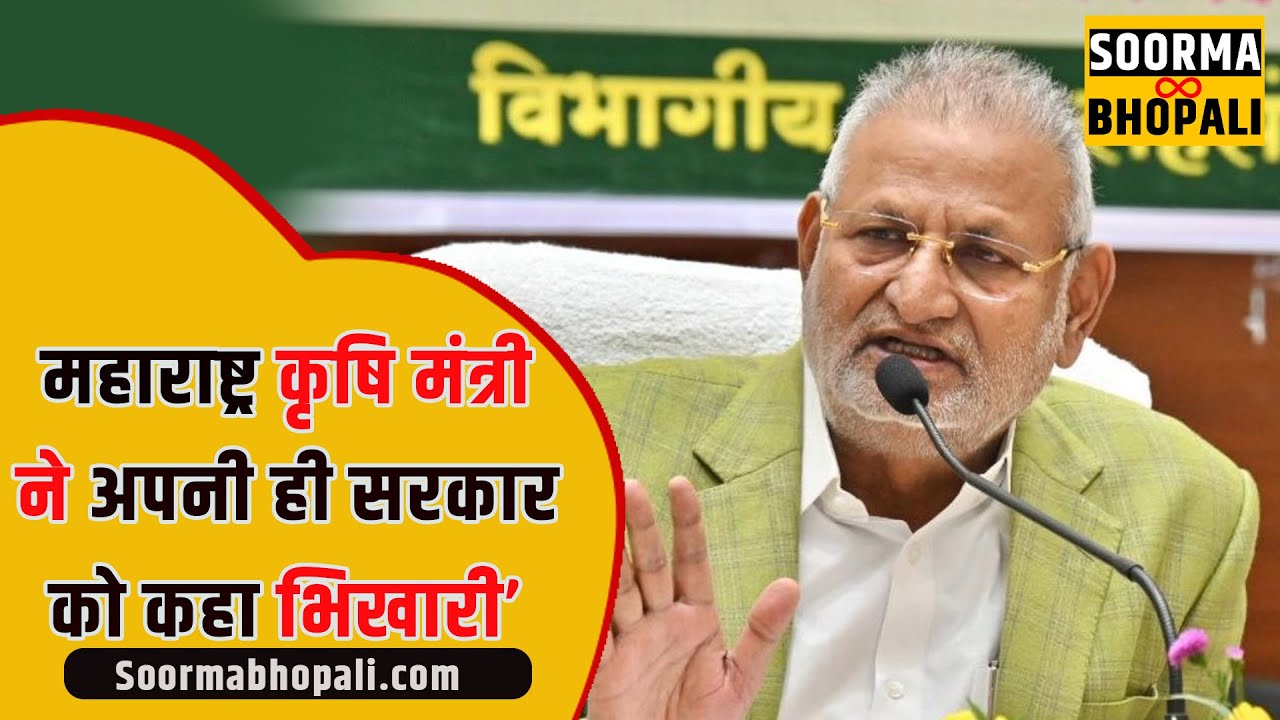 महाराष्ट्र कृषि मंत्री ने, अपनी ही सरकार को कहा भिखारी’