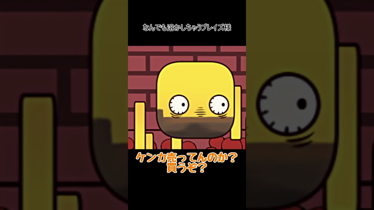 なんでも溶かしちゃうブレイズ様 #マイクラ ＃マイクラアニメ  #minecraftanimation