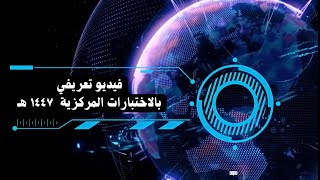 فيديو تعريفي عن الاختبارات المركزية  1447