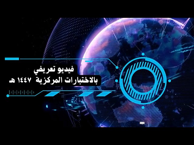 فيديو تعريفي عن الاختبارات المركزية 1447