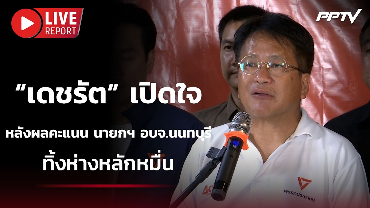 🔴 สด! เกาะติดวอร์รูม “พรรคประชาชน” ลุ้นผลนับคะแนน?