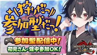 【#mhrise /switch版参加型】みんなで楽しく一狩り行こうぜ♪MR上げからキークエまでなんでもOK 🐉