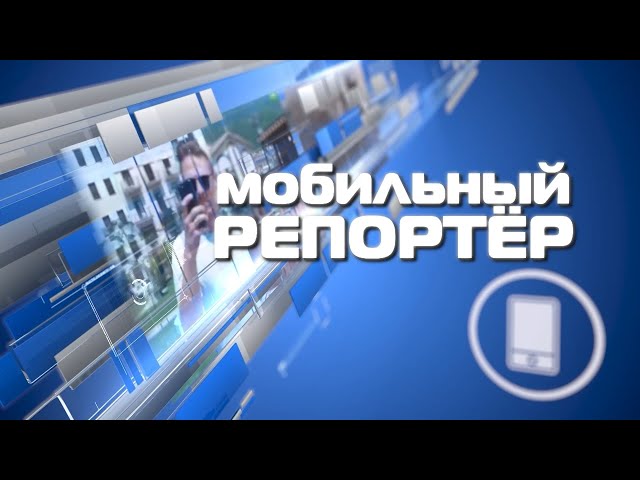 Мобильный репортер 10 марта 2022