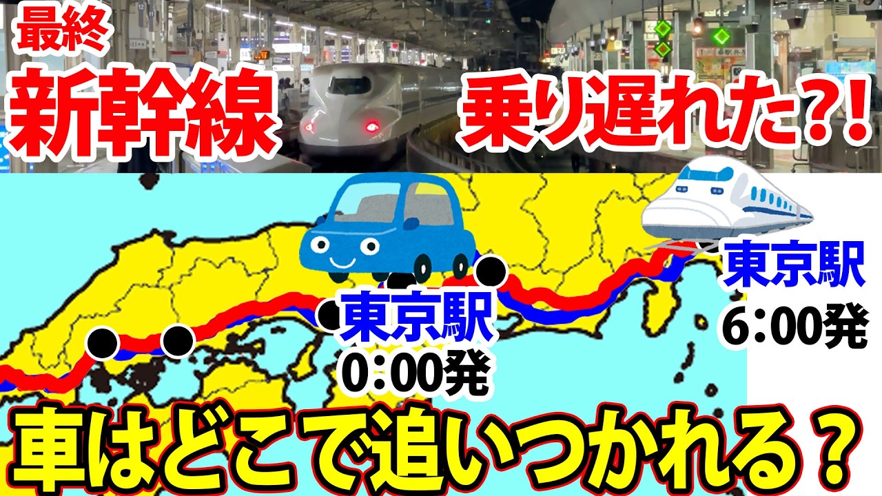 【新幹線に乗り遅れた！？】東京駅・0時出発の車は6時始発・のぞみ1号にどこで追いつかれる？！