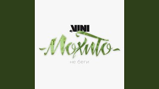 Не беги (DJ Vini Remix)