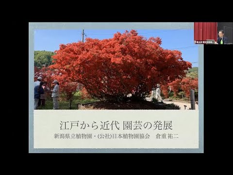 『江戸から近代 園芸の発展』―千葉大学アカデミック・リンク松戸開所記念講演会その１（開会挨拶～倉重先生講演）―