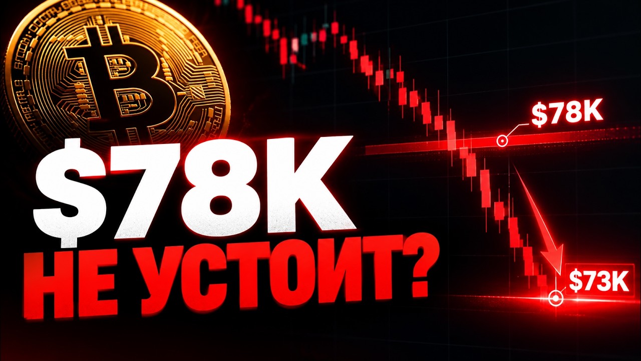 Биткоин: $78K - ПОСЛЕДНЯЯ ОПОРА? Следующая Цель — $73K!