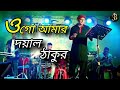 Ogo Amar Dayal Thakur / ওগো আমার দয়াল ঠাকুর / Bangla Vhakti Song -  Cultural musical 