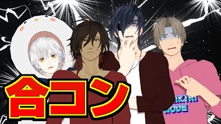 合コンに参加することになりました