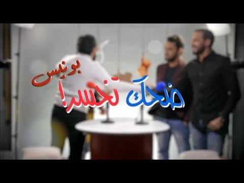 Dhak Tkhser # Ep Bonus Les Inqualifiables & Friends ضحك تخسر حلقة بونيس
