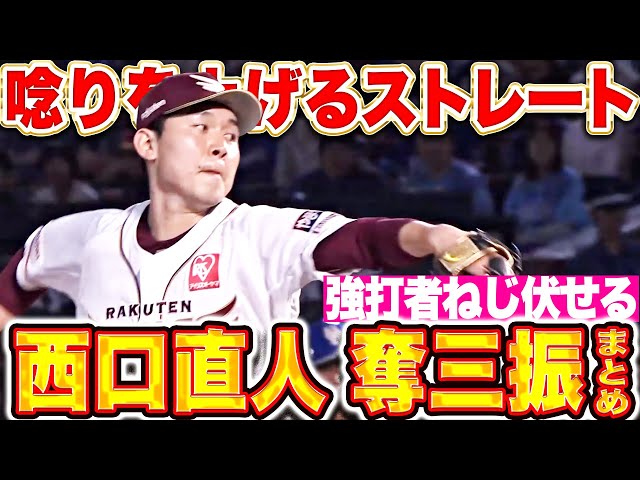 【強打者ねじ伏せた】西口直人『唸りを上げるストレート！パ主催の奪三振まとめ』