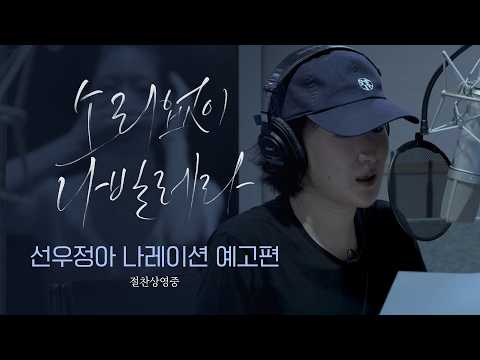 [소리없이 나빌레라] 선우정아 나레이션 예고편 예고편