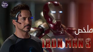 ولاااا🤬 سيب الصاروخ يالاااا 🚀🔥 - ملخص فيلم Iron Man 3🔥