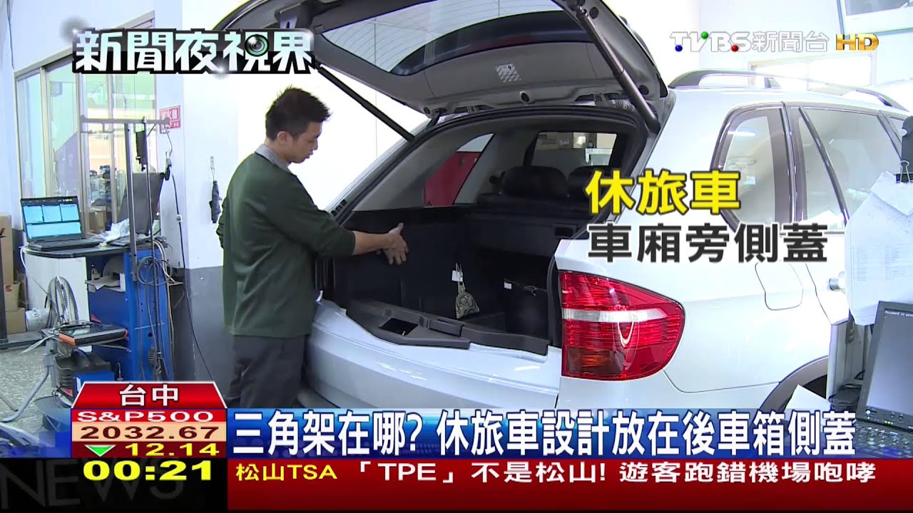 三角架放在哪? 實測車主知道但就找不到