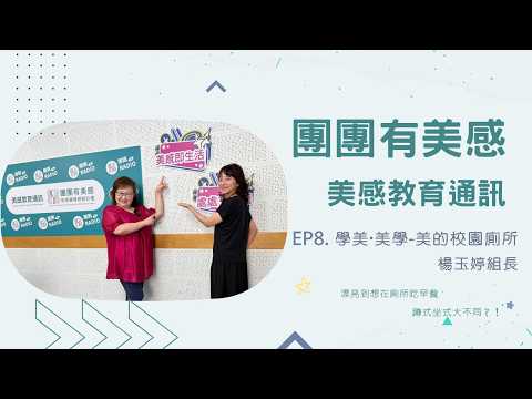 【團團有美感｜美感教育通訊】EP8 學美·美學  美的校園廁所｜ft. 楊玉婷組長