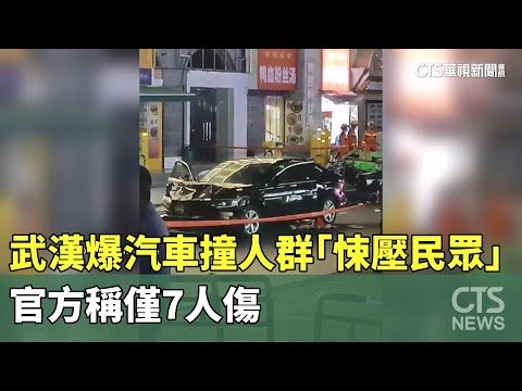 武漢也爆汽車衝撞人群「悚壓民眾」　官方稱僅7人傷