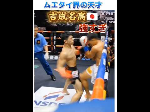 【天才】吉成名高🇯🇵55勝5敗 35KO – Nadaka Yoshinari 52Kgムエタイ王者