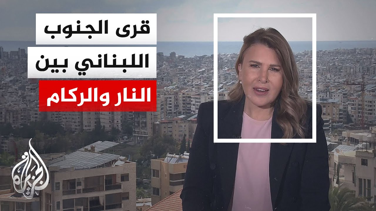 نافذة خاصة من بيروت | الحرب تترك آثارها في قرى الجنوب اللبناني.. دمار واسع وبي?