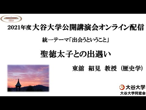 哲学科 2021年度大谷大学公開講演会「聖徳太子との出遇い」　【東舘　紹見　教授】