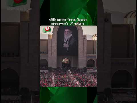 সৌদি আরবের বিরুদ্ধে ইয়েমেনি হু'তিদের নৌ অবরোধ | Saudi Arabia | Yemen | Naval Blockade | Boisahkhi Tv