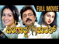 TULU FULL MOVIE BANGARDA KURAL HD