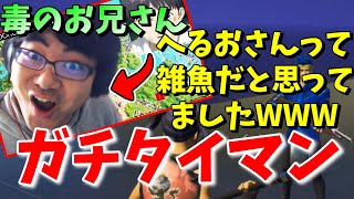 【タイマン】毒のお兄さんが雑魚だと思ってたとバカにしてきたのでタイマンしてみた結果www【フォートナイト】