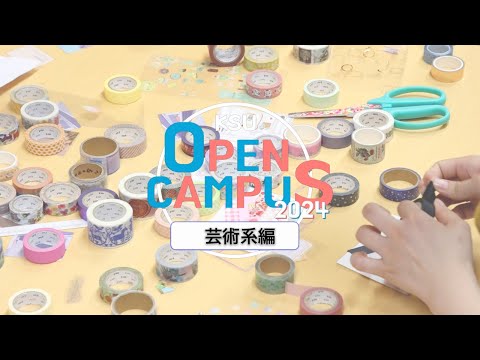 九州産業大学「オープンキャンパス2024 ～芸術系編～」ダイジェスト