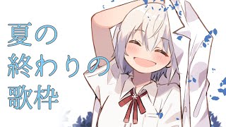 【歌枠/Singing stream】寝る前、夏曲【にじさんじ /葉加瀬冬雪 】