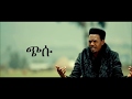 Teddy Yo Ft Lij Eyasu Chisu Lyrics ጭሱ New Ethiopian Music 2018