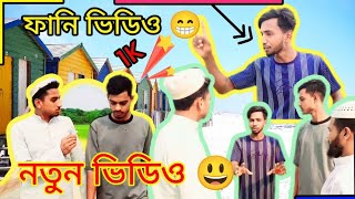 কিপটা ভাই পার্ট 2 নতুন ফানি ভিডিও। সোদপুর ভিডিও । সুদখোরে ইমামের বেতন দেয় না।