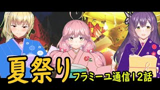 【フラミーユ通信】夏祭り【12話】