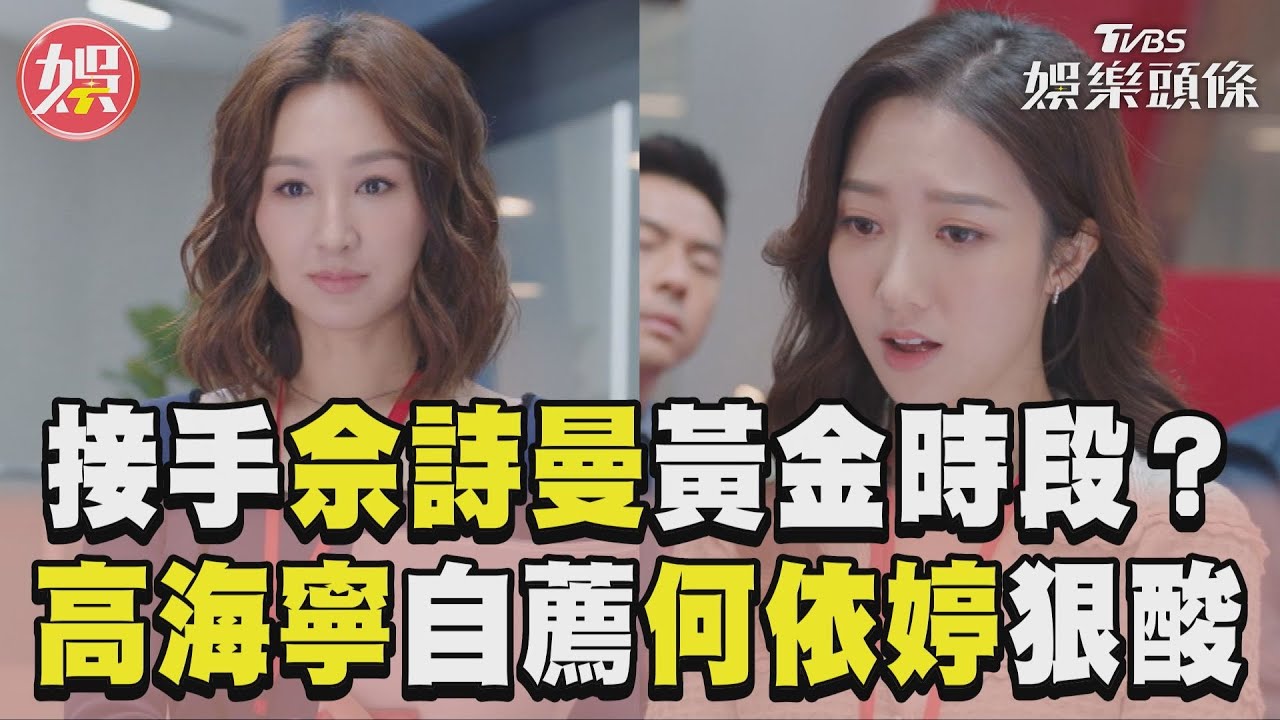 影音/《新聞女王》代替佘詩曼接手黃金時段? 高海寧自我推薦何依婷半路殺出狠酸