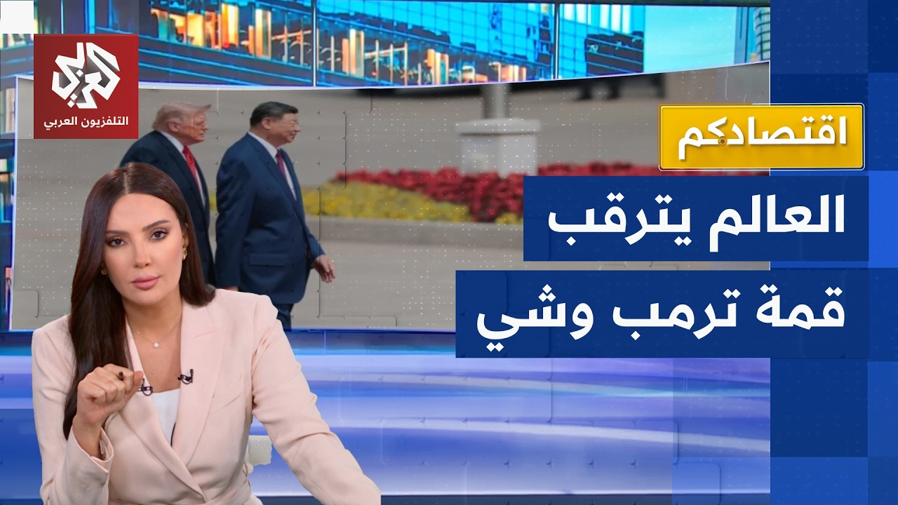 القمة الأميركية الصينية المرتقبة.. تهدئة الحرب التجارية وسباق الذكاء الاصطن?