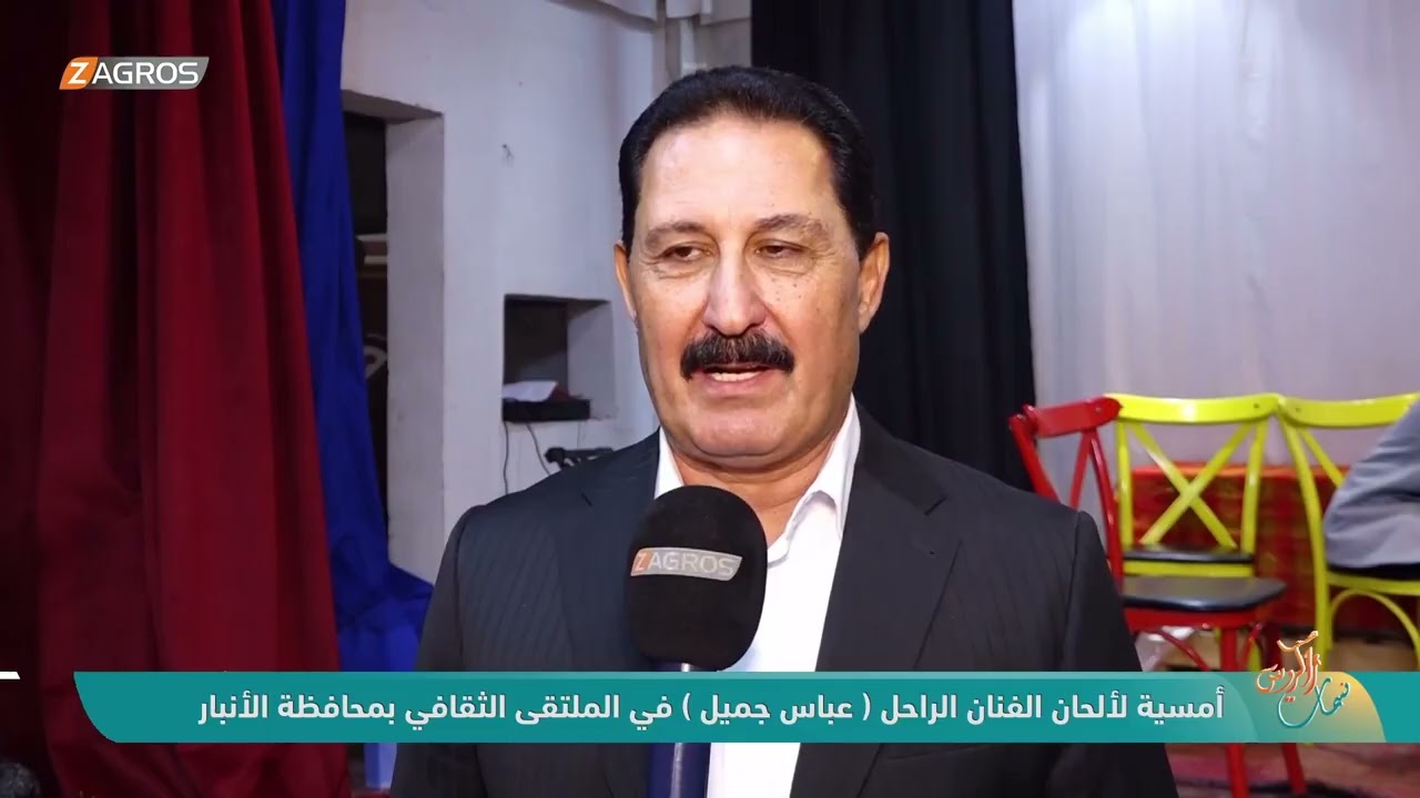 فيديو | أمسية لألحان الفنان الراحل (عباس جميل) في الملتقى الثقافي بمحافظة الأنبار | نسمات زاكروس