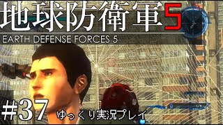 【ゆっくり実況】THE 饅頭防衛軍 Pt37【地球防衛軍5】