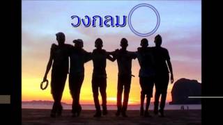 หมาเหมือนเดิม - วงกลม