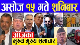 Today News🔴 आज १५ गतेका मुख्य समाचार Nepali news, Nepali samachar Today 01 October 2022