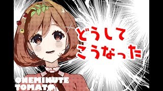 どうしてこうなった　画像を見て一言 #3【ワンミニッツ】