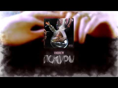 VNDREW - Покури