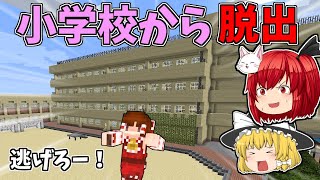 【マイクラ】クイズを解いて小学校から脱出せよ！面白なぞなぞマップ【ゆっくり実況】【配布マップ】