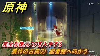 原神　贋作の古典②　図書館へ向かう　完全な復元コアを入手する　天国　空の神殿　LunaⅥ追加　＃２７　【gensin】